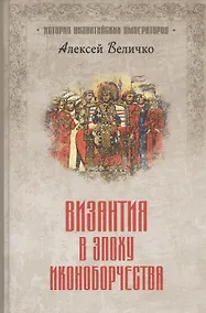 Купить Византия в эпоху иконоборчества — Фото №1