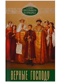 Купить Верные Господу Вып. 6 (мСловСвятПат) Полищук — Фото №1