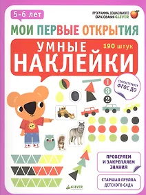 Купить Мои первые открытия. 5-6 лет. Умные наклейки — Фото №1