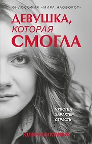 Купить Девушка, которая смогла — Фото №1