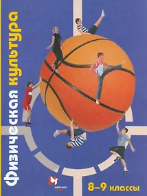 Купить Физическая культура. 8-9 классы. Учебник — Фото №1