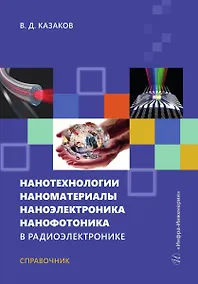 Купить Нанотехнологии, наноматериалы, наноэлектроника, нанофотоника в радиоэлектронике — Фото №1