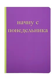 Купить Начну с понедельника! Блокнот для тех, кто когда попало жизнь не меняет (А5, 40 л.) — Фото №1