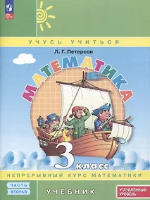 Купить Математика. 3 класс. Учебник. В 3 частях. Часть 2. Углубленный уровень — Фото №1