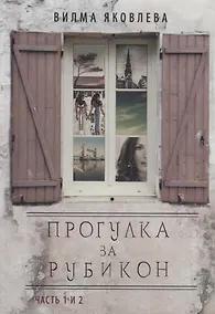 Купить Прогулка за рубикон. Часть 1 и 2 — Фото №1