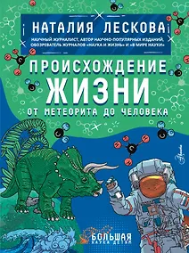 Купить Происхождение жизни. От метеорита до человека — Фото №1