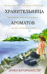 Купить Хранительница ароматов — Фото №1