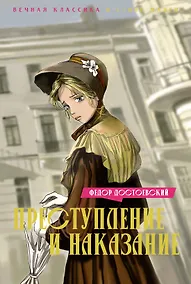 Купить Преступление и наказание — Фото №1