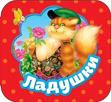 Купить Ладушки — Фото №1