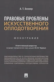 Купить Правовые проблемы искусственного оплодотворения. Монография — Фото №1