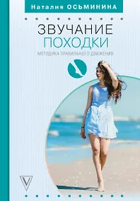 Купить Звучание походки: методика правильного движения — Фото №1