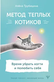 Купить Метод теплых котиков. Время убрать когти и полюбить себя — Фото №1