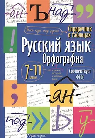 Купить Русский язык. Орфография. 7-11 классы. Справочник в таблицах — Фото №1