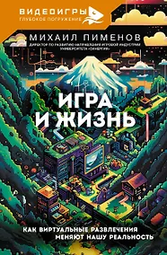 Купить Игра и жизнь. Как виртуальные развлечения меняют нашу реальность — Фото №1