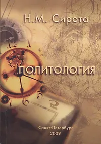 Купить Политология: Учебное пособие — Фото №1