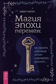 Купить Магия эпохи перемен: как управлять событийным потоком и формировать реальность — Фото №1