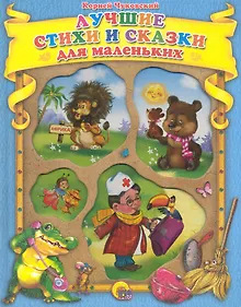 Купить Лучшие стихи и сказки — Фото №1