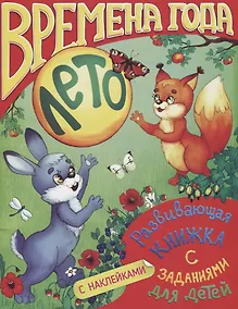 Купить Времена года. Лето. Развивающая книжка с заданиями для детей — Фото №1