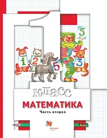 Купить Математика. 1 класс. Учебник в 2-х частях. Часть 2 — Фото №1