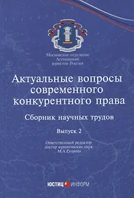Купить Актуальные вопросы современного конкурентного права: сборник научных трудов. Вып 2 — Фото №1