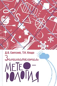 Купить Занимательная метеорология — Фото №1