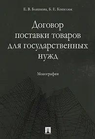 Купить Договор поставки товаров для государственных нужд. Монография. — Фото №1