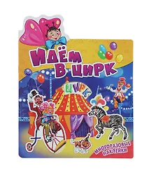 Купить Идем в цирк. Многоразовые наклейки — Фото №1