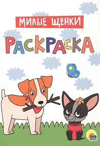 Купить Милые щенки. Раскраска — Фото №1