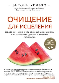 Купить Очищение для исцеления. Все, что вам нужно знать об очищении организма, чтобы улучшить здоровье и изменить свою жизнь — Фото №1