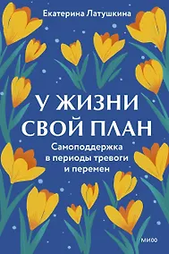 Купить У жизни свой план. Самоподдержка в периоды тревоги и перемен — Фото №1
