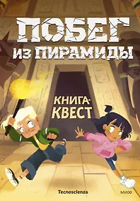 Купить Побег из пирамиды. Книга-квест — Фото №1