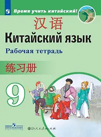 Купить Сизова. Китайский язык. Второй иностранный язык. Рабочая тетрадь. 9 класс — Фото №1