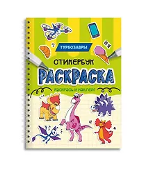 Купить Турбозавры. Раскраска-стикербук — Фото №1