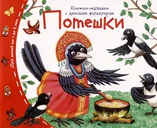 Купить Потешки. Книжки-малышки с детским фольклором — Фото №1