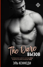 Купить The Dare / Вызов — Фото №1