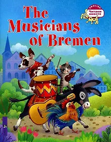 Купить Бременские музыканты/The Musicians of Bremen (на английском языке) — Фото №1