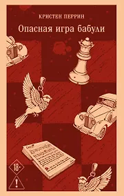 Купить Опасная игра бабули. Руководство по раскрытию собственного убийства — Фото №1