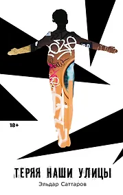 Купить Теряя наши улицы — Фото №1