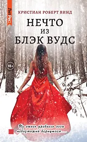 Купить Нечто из Блэк Вудс — Фото №1