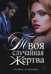 Купить Твоя случайная жертва — Фото №1