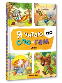 Купить Я читаю по слогам. Стихи — Фото №1