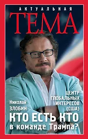 Купить Кто есть кто в команде Трампа? — Фото №1