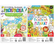 Купить Играем со зверятами. Набор раскрасок-плакатов (комплект из 2 книг) — Фото №1