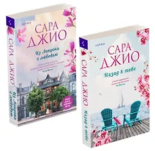 Купить Комплект из 2-х книг (Из Лондона с любовью + Назад к тебе) — Фото №1