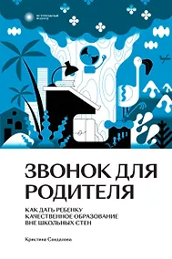 Купить Звонок для родителя — Фото №1