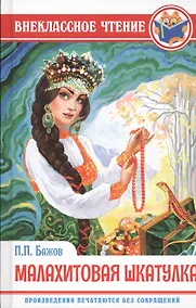 Купить ВНЕКЛАССНОЕ ЧТЕНИЕ. П. Бажов. МАЛАХИТОВАЯ ШКАТУЛКА — Фото №1