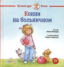 Купить Конни на больничном — Фото №1