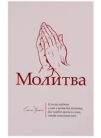 Купить Молитва (м) Уайт — Фото №1