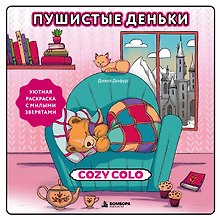 Купить Пушистые деньки. Уютная раскраска с милыми зверятами — Фото №1