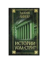 Купить Истории Уолл-стрит — Фото №1